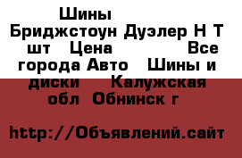 Шины 245/75R16 Бриджстоун Дуэлер Н/Т 4 шт › Цена ­ 22 000 - Все города Авто » Шины и диски   . Калужская обл.,Обнинск г.